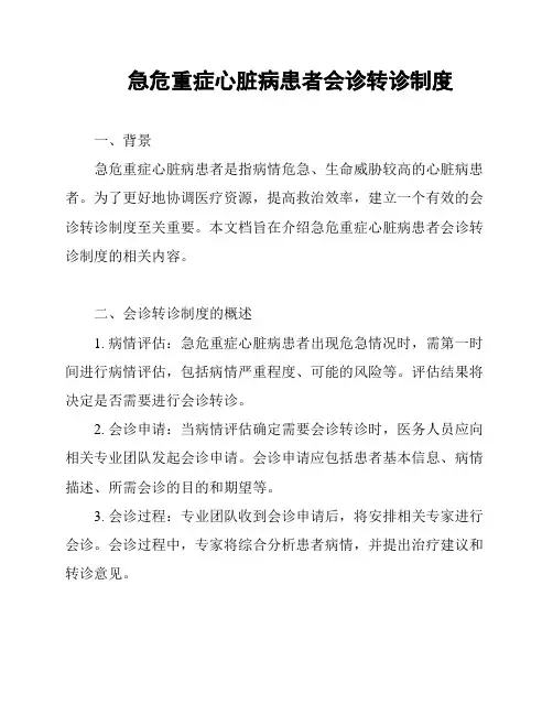 急危重症心脏病患者会诊转诊制度