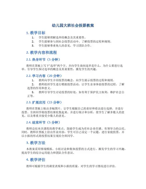 幼儿园大班社会投票教案