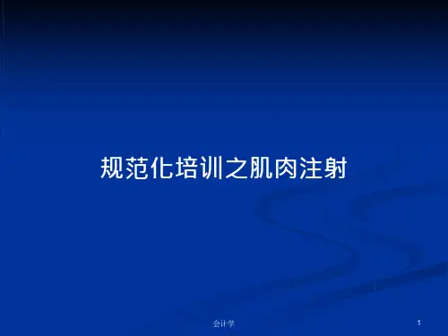 规范化培训之肌肉注射PPT教案课件