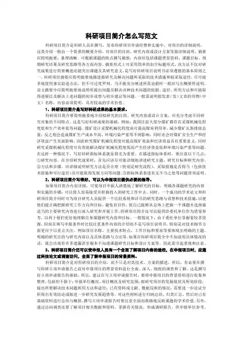 科研项目简介怎么写范文