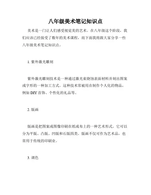 八年级美术笔记知识点