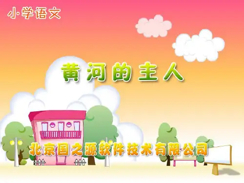 23黄河的主人PPT课件