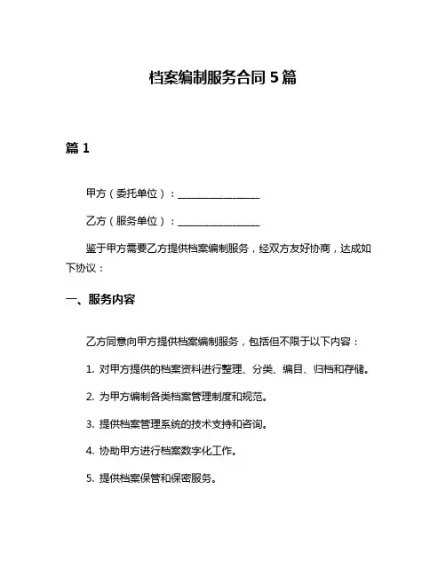 档案编制服务合同5篇