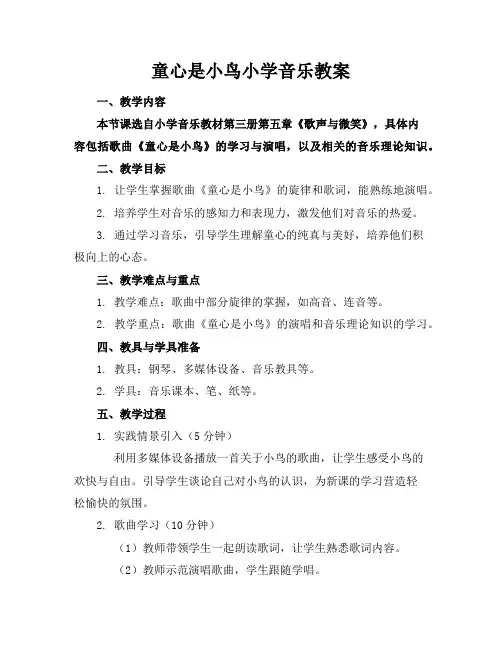 童心是小鸟小学音乐教案
