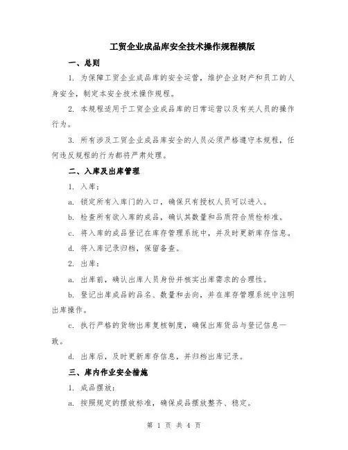 工贸企业成品库安全技术操作规程模版