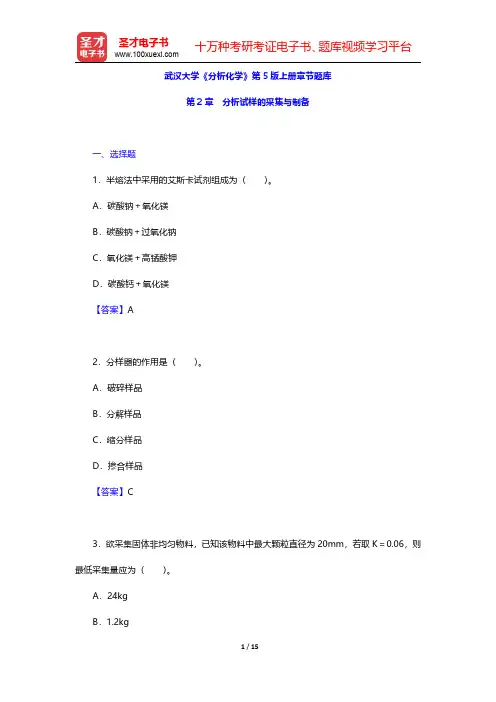 武汉大学《分析化学》第5版上册章节题库(分析试样的采集与制备)【圣才出品】