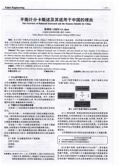 平衡计分卡概述及其适用于中国的理由