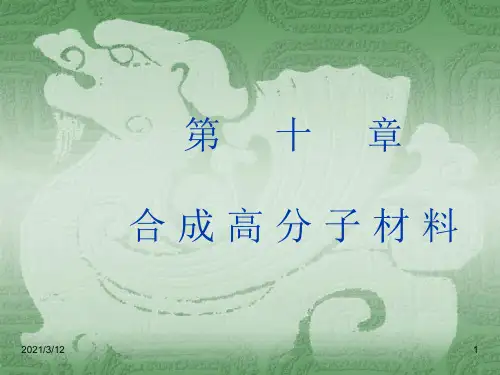 第十章合成高分子材料PPT课件