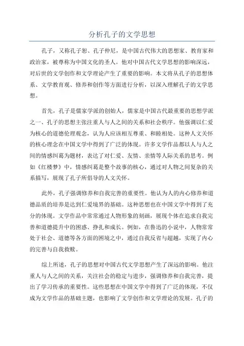 分析孔子的文学思想