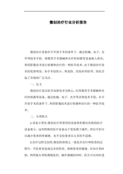 微创治疗行业分析报告