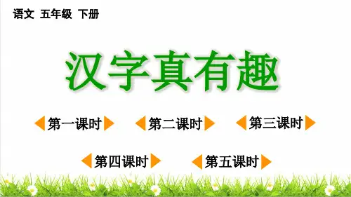 部编版五年级语文下册第三单元《汉字真有趣》课件