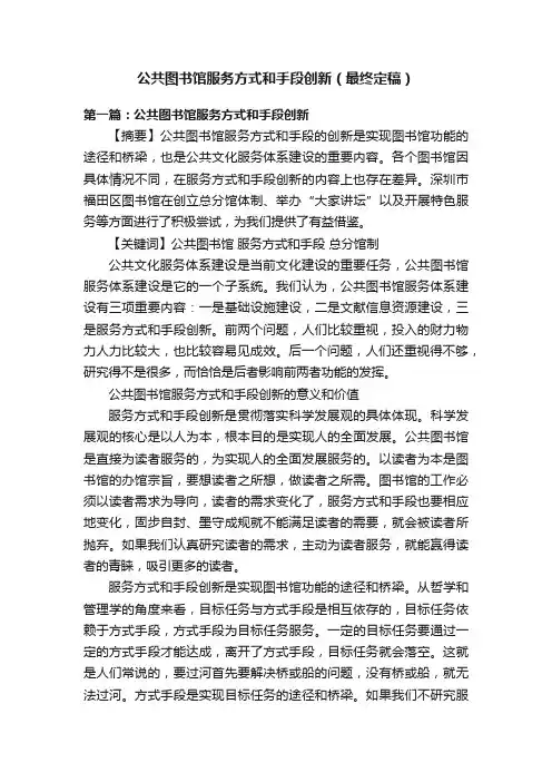 公共图书馆服务方式和手段创新（最终定稿）