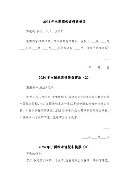 2024年出国探亲请假条模版(3篇)