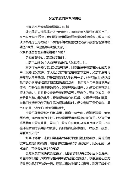 父亲节感恩爸爸演讲稿精选10篇