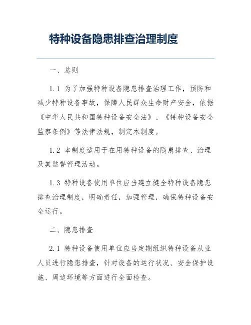 特种设备隐患排查治理制度