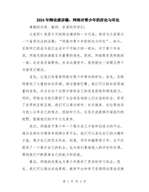 2024年辩论演讲稿：网络对青少年的好处与坏处