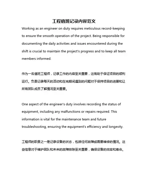 工程值班记录内容范文