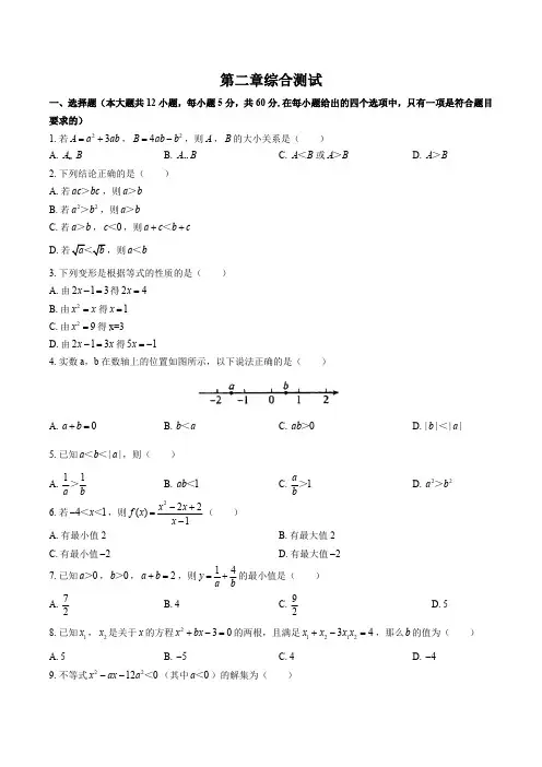 (人教版B版)高中数学必修第一册 第二章综合测试试卷01及答案
