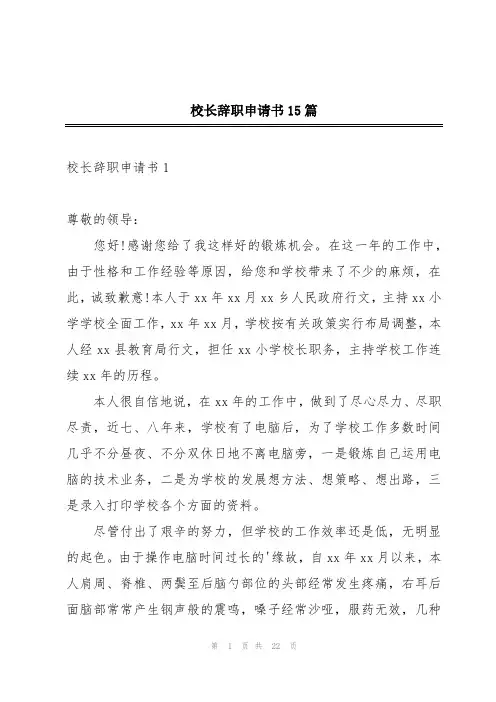 校长辞职申请书15篇