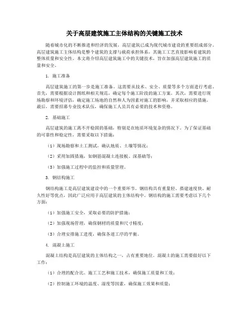 关于高层建筑施工主体结构的关键施工技术