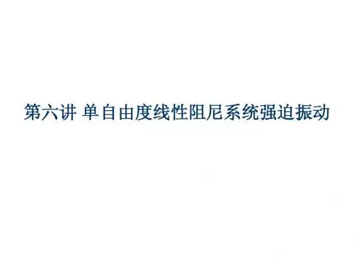第六讲—单自由度阻尼强迫振动