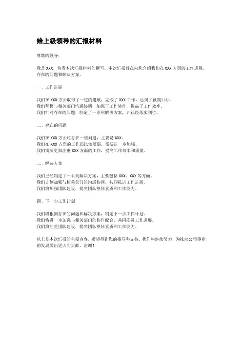 给上级领导的汇报材料