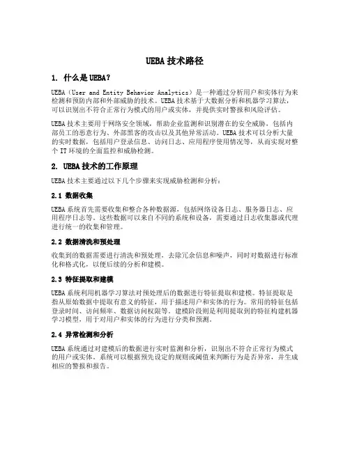 ueba 技术路径