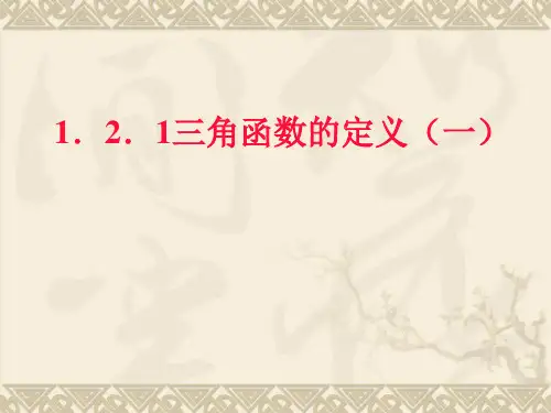 三角函数的定义PPT优秀课件1