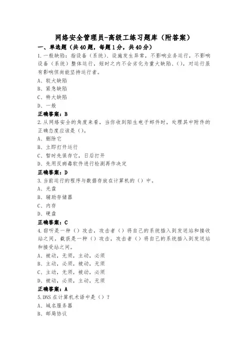 网络安全管理员-高级工练习题库(附答案)