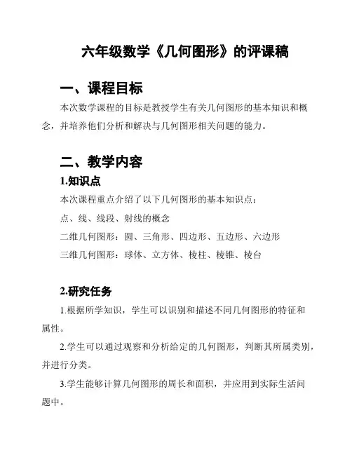 六年级数学《几何图形》的评课稿