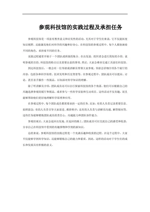 参观科技馆的实践过程及承担任务