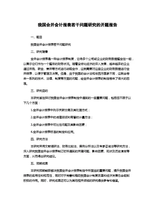 我国合并会计报表若干问题研究的开题报告