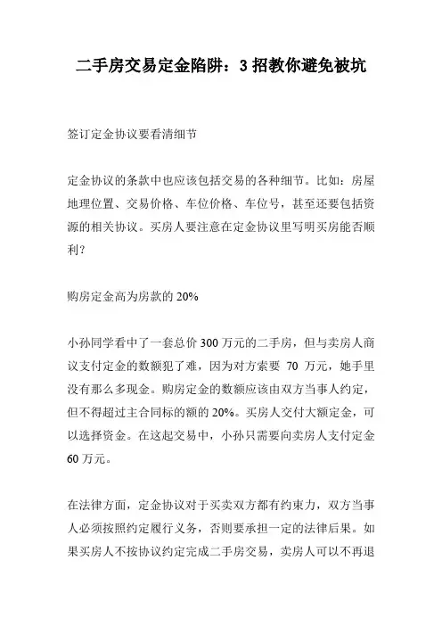 二手房交易定金陷阱：3招教你避免被坑