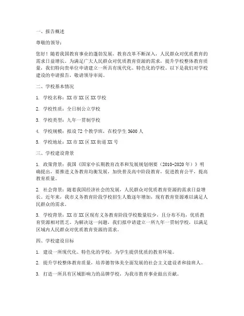 建立学校的申请报告