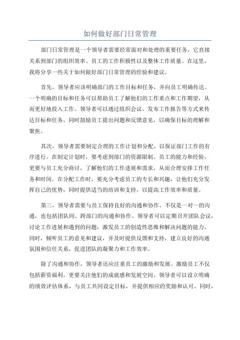 如何做好部门日常管理