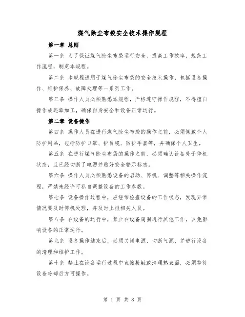 煤气除尘布袋安全技术操作规程(三篇)