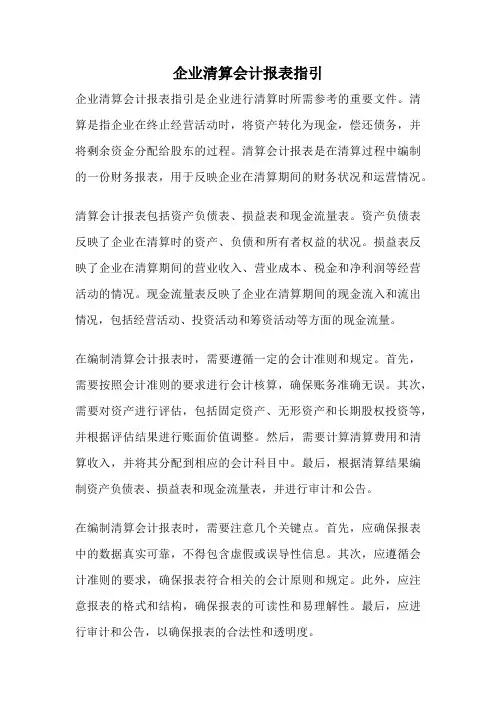 企业清算会计报表指引