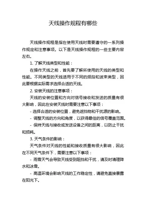 天线操作规程有哪些