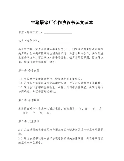 生猪屠宰厂合作协议书范文范本