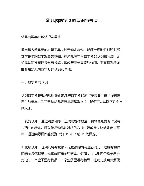 幼儿园数字0的认识与写法