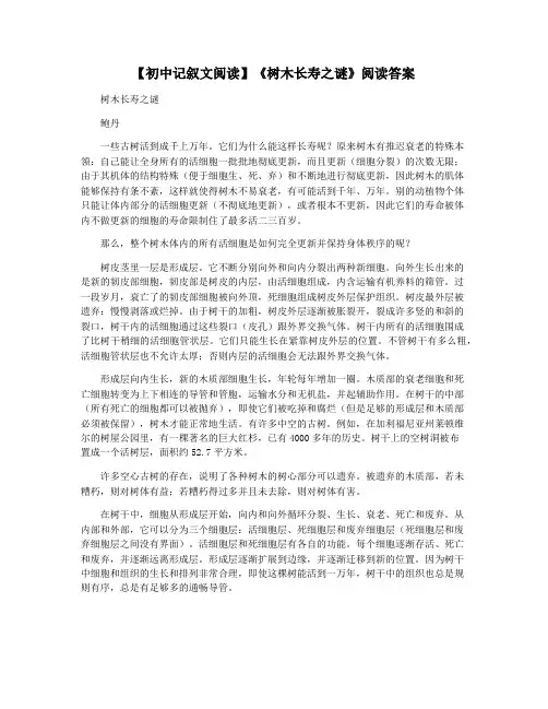 【初中记叙文阅读】《树木长寿之谜》阅读答案