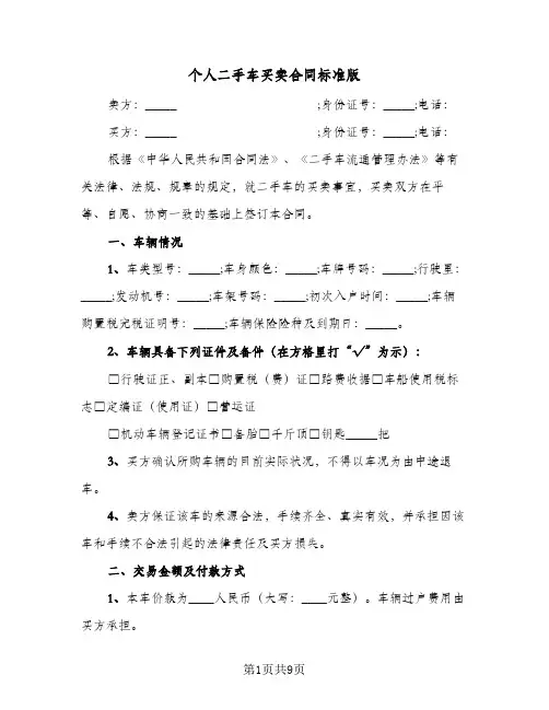 个人二手车买卖合同标准版（4篇）