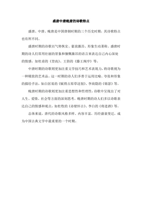 盛唐中唐晚唐的诗歌特点