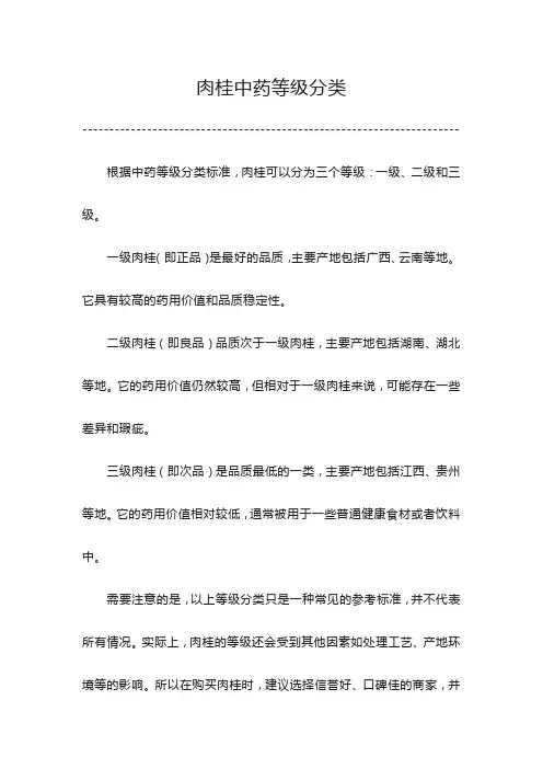 肉桂中药等级分类