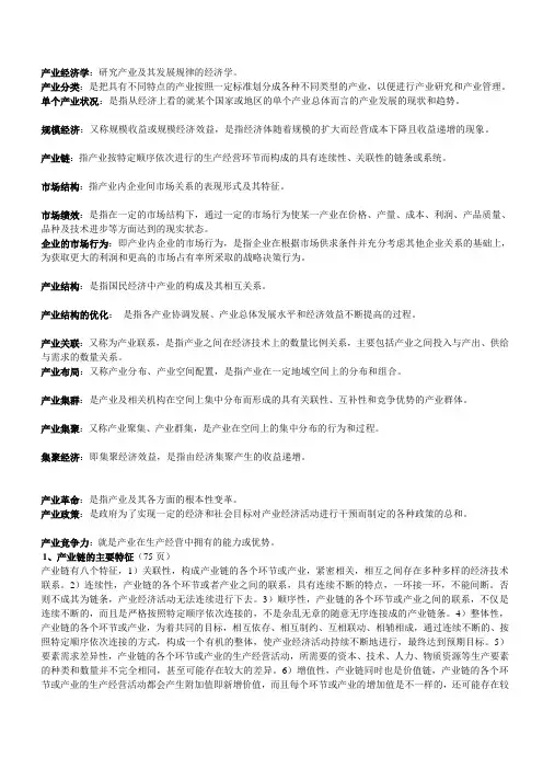 产业经济学复习资料汇总(doc 6页)