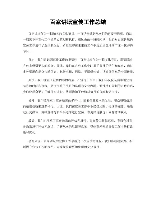 百家讲坛宣传工作总结