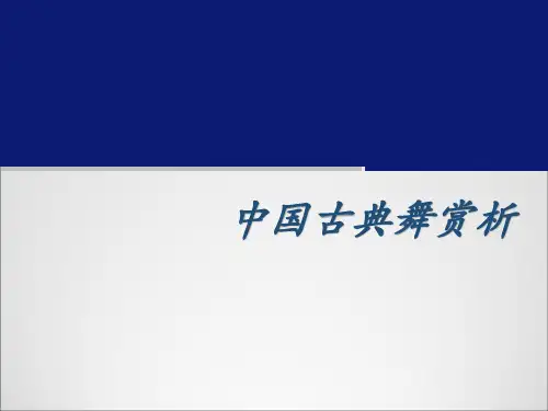 职高舞蹈课件《中国古典舞赏析》