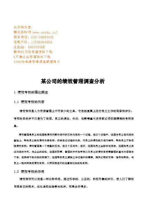 某公司绩效管理调查分析报告
