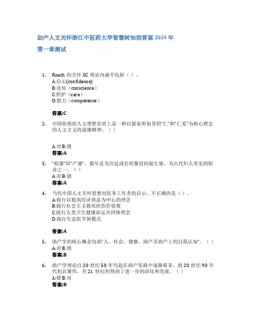 助产人文关怀智慧树知到答案2024年浙江中医药大学
