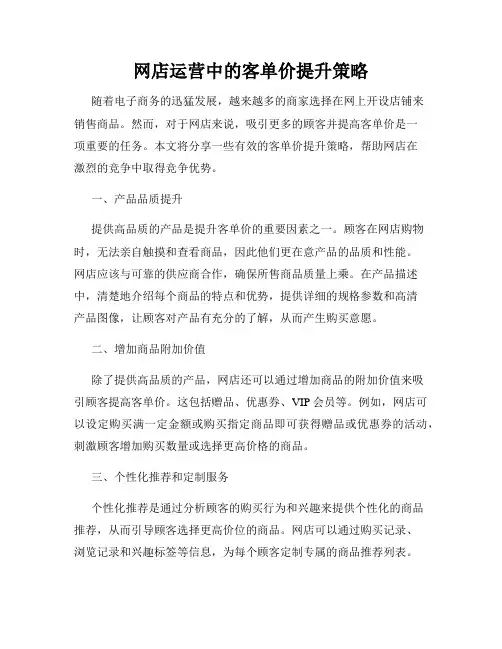 网店运营中的客单价提升策略